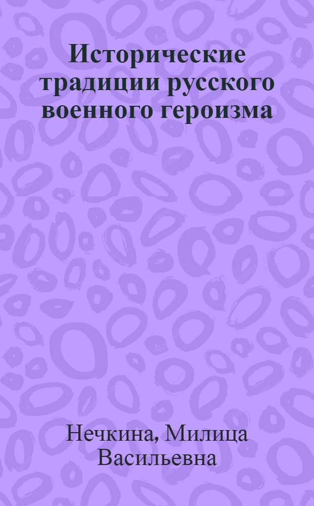 Исторические традиции русского военного героизма