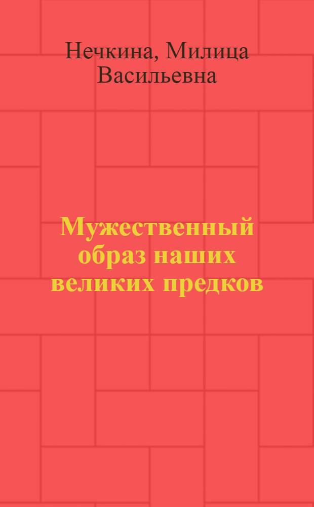 Мужественный образ наших великих предков