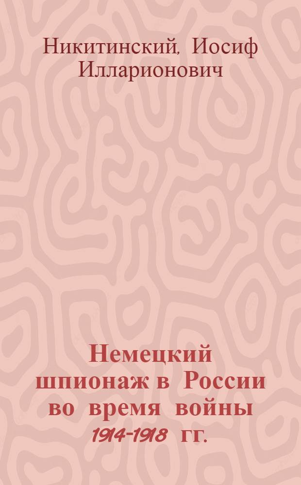 Немецкий шпионаж в России во время войны 1914-1918 гг.
