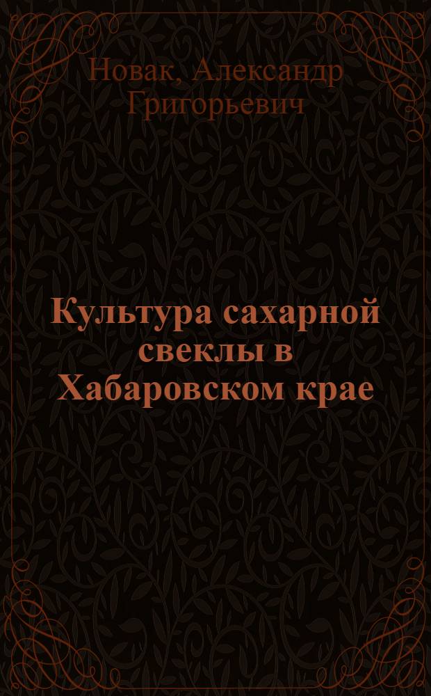 Культура сахарной свеклы в Хабаровском крае
