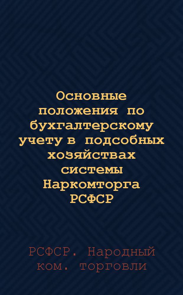 Основные положения по бухгалтерскому учету в подсобных хозяйствах системы Наркомторга РСФСР: а) затрат содержания производственного стада свиней и выращивания молодняка свиней, б) свинооткорма, в) растениеводства