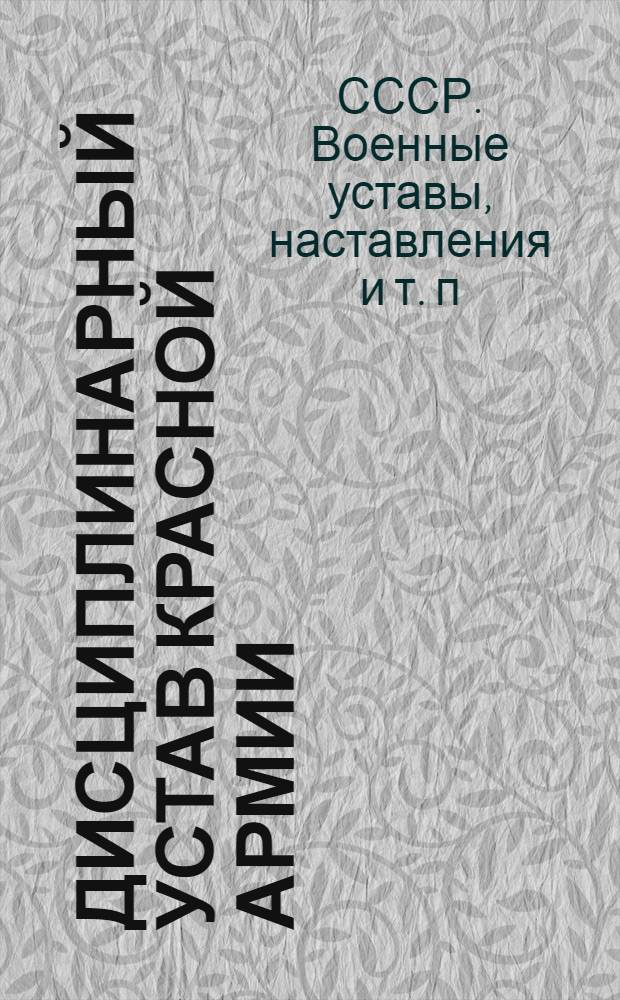 Дисциплинарный устав Красной Армии