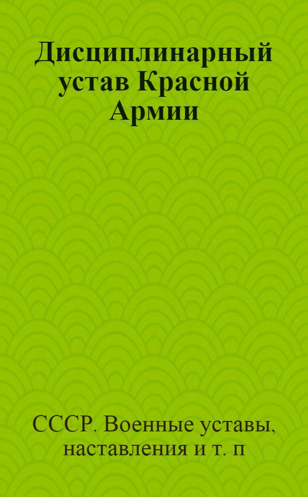 Дисциплинарный устав Красной Армии