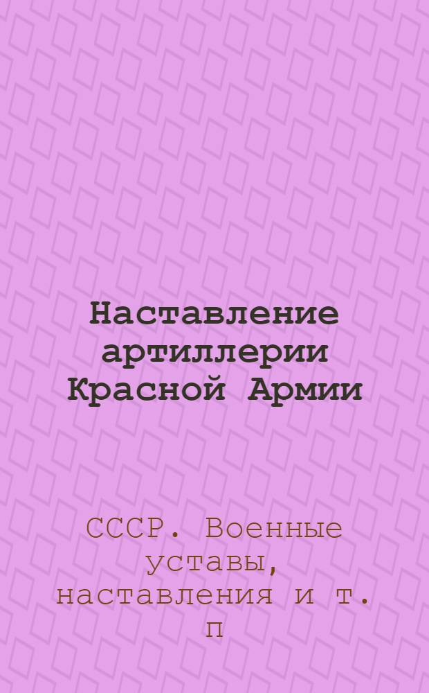 Наставление артиллерии Красной Армии : Правила стрельбы среднекалиберной зенитной артиллерии (ПС-ЗА-41)
