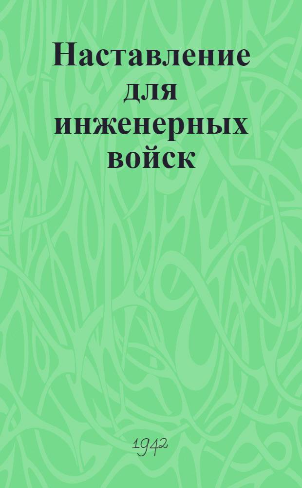 Наставление для инженерных войск : Подрывные работы