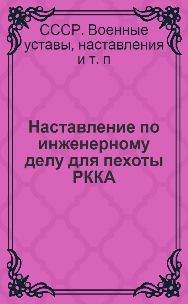 Наставление по инженерному делу для пехоты РККА (Инж.-П-39)