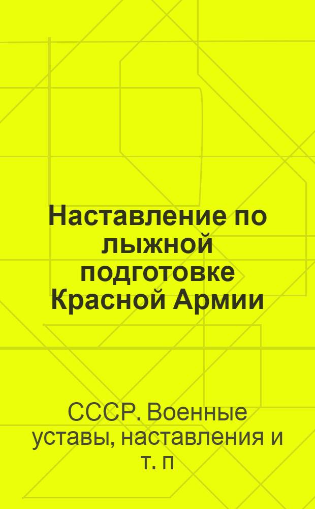 Наставление по лыжной подготовке Красной Армии