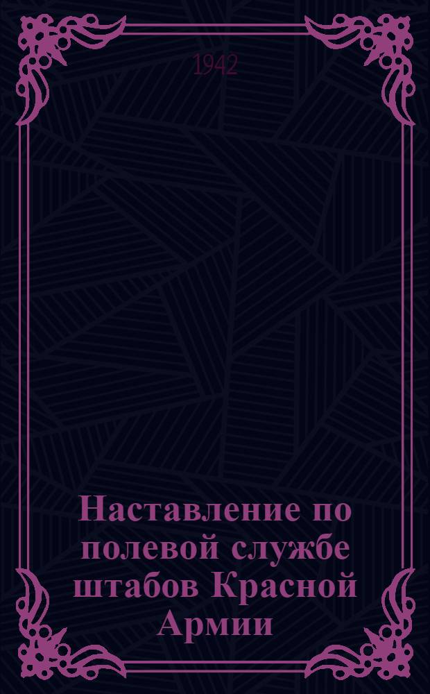 Наставление по полевой службе штабов Красной Армии