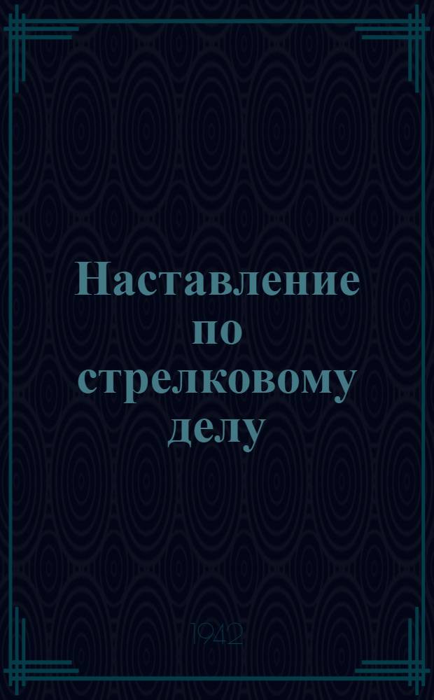 Наставление по стрелковому делу (НСД-40 82 БМ) , 82-мм батальонный миномет