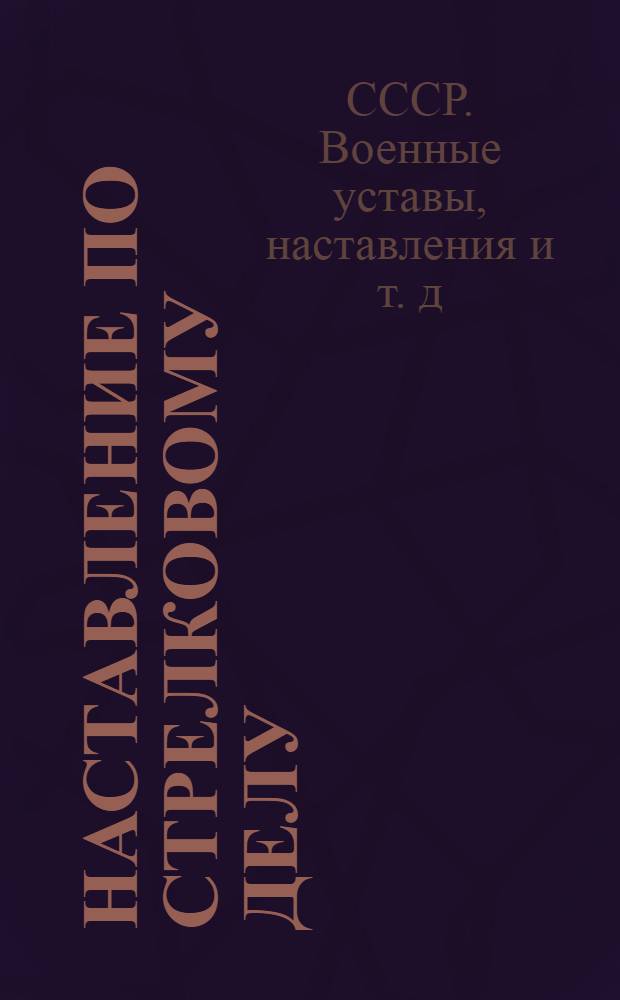 Наставление по стрелковому делу (НСД-40 82 БМ) 82-мм батальонный миномет