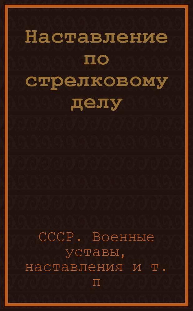 Наставление по стрелковому делу (НСД-41) : Самозарядная винтовка обр. 1940 г