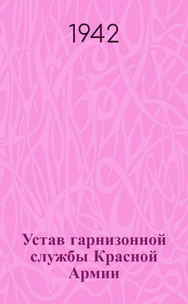 Устав гарнизонной службы Красной Армии