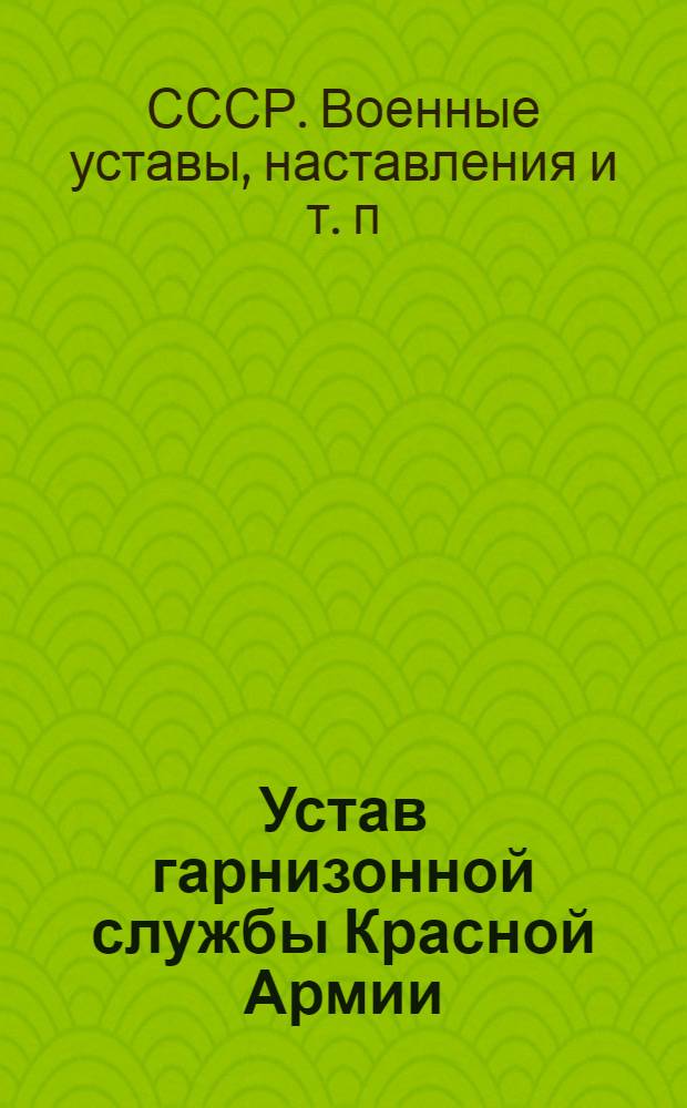 Устав гарнизонной службы Красной Армии