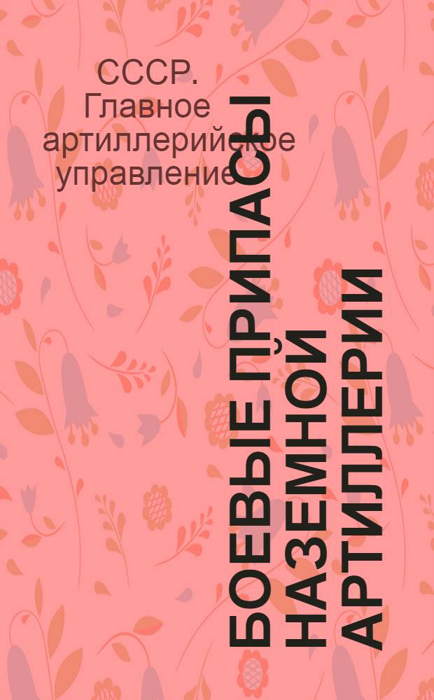 Боевые припасы наземной артиллерии : Памятка по обращению и боевому применению