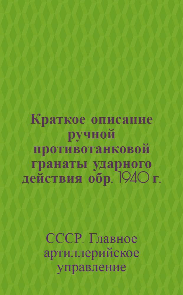 Краткое описание ручной противотанковой гранаты ударного действия обр. 1940 г. (РПГ-40)