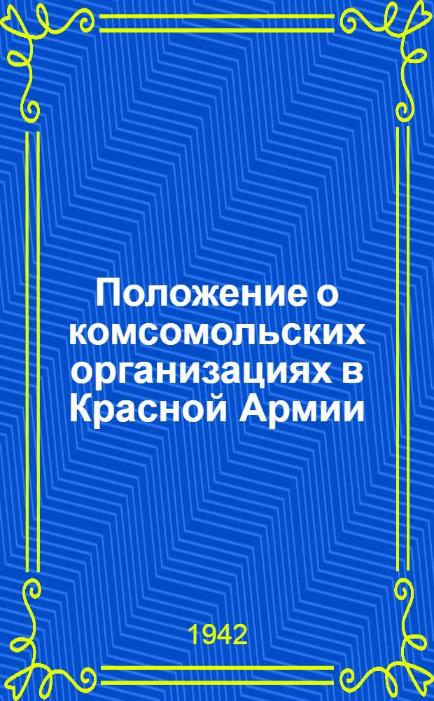 Положение о комсомольских организациях в Красной Армии