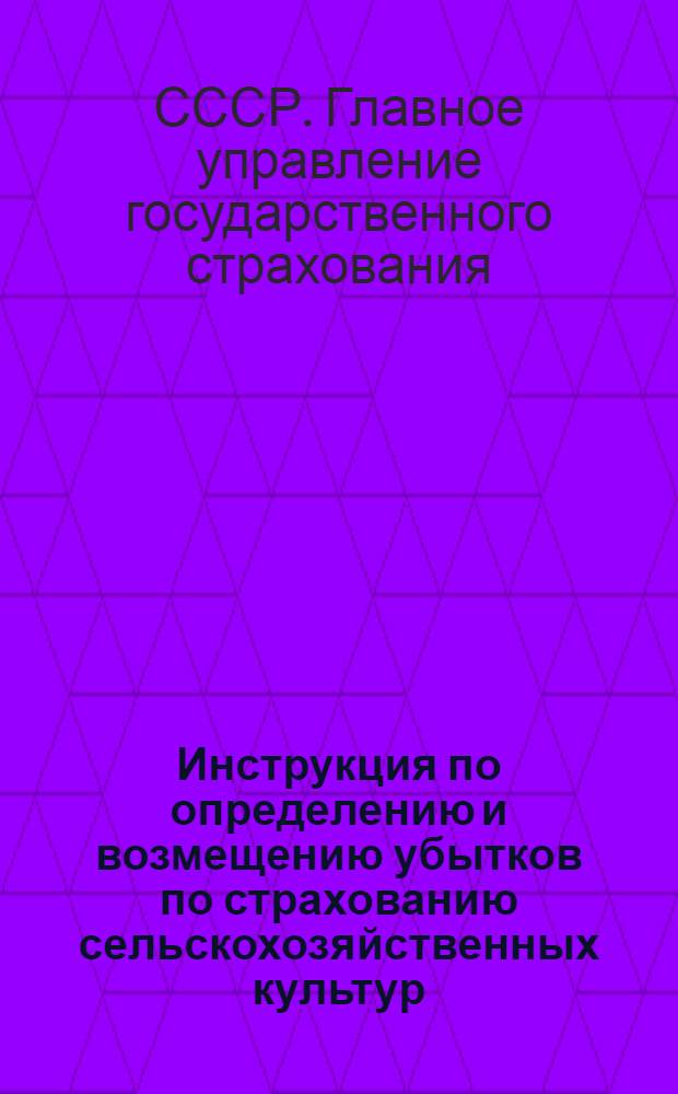 Инструкция по определению и возмещению убытков по страхованию сельскохозяйственных культур. 18 августа 1942 г. № 507