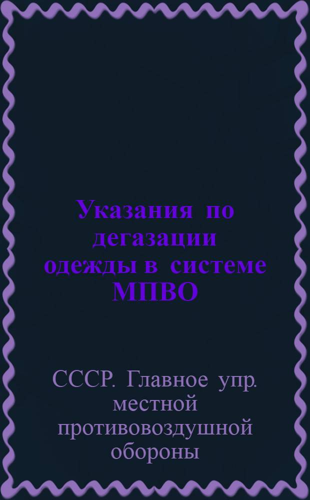 Указания по дегазации одежды в системе МПВО