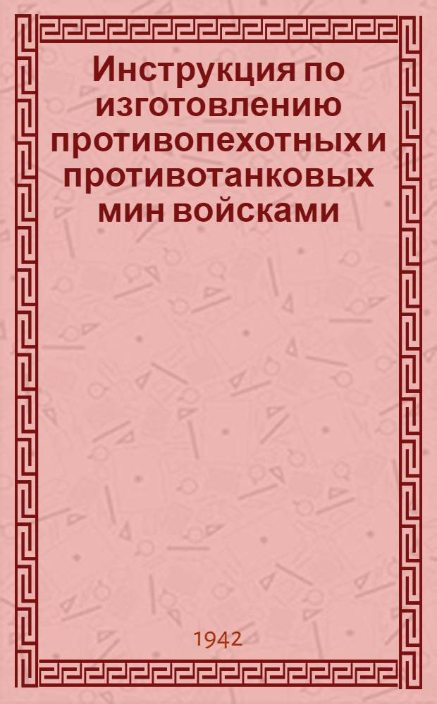 Инструкция по изготовлению противопехотных и противотанковых мин войсками