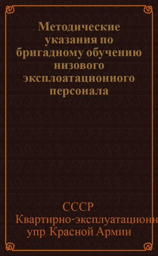 Методические указания по бригадному обучению низового эксплоатационного персонала, обслуживающего электрооборудования объектов НКО