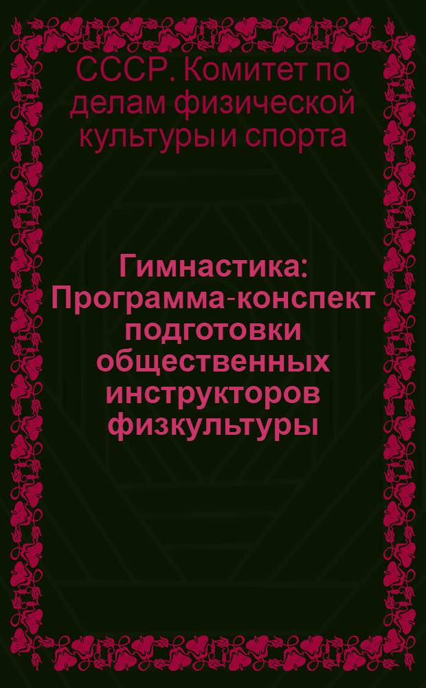 Гимнастика : Программа-конспект подготовки общественных инструкторов физкультуры