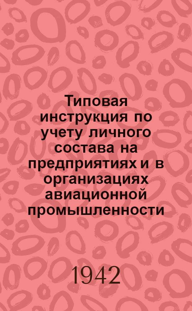 Типовая инструкция по учету личного состава на предприятиях и в организациях авиационной промышленности