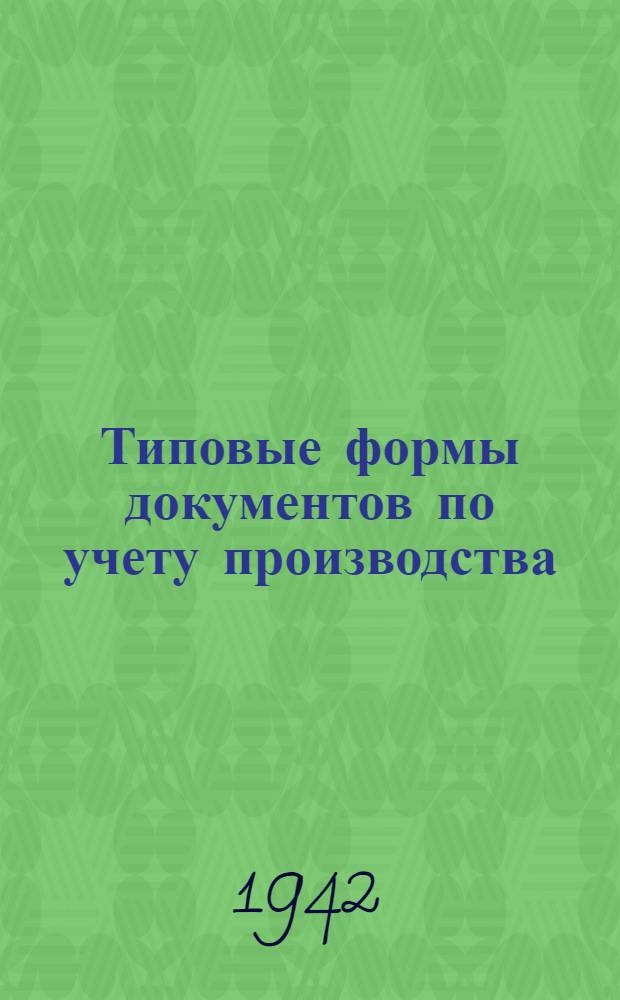 Типовые формы документов по учету производства