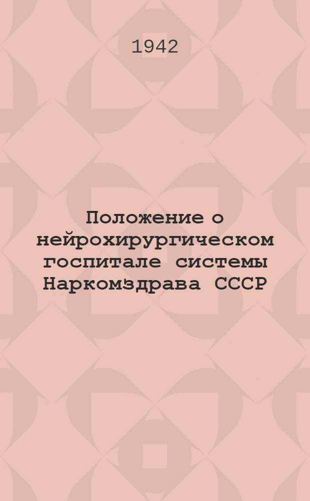 Положение о нейрохирургическом госпитале системы Наркомздрава СССР