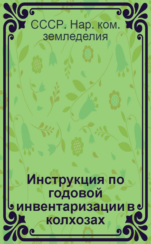 Инструкция по годовой инвентаризации в колхозах