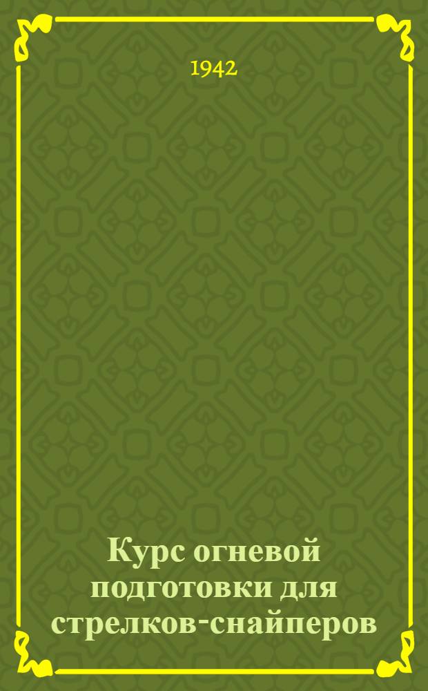 Курс огневой подготовки для стрелков-снайперов (КОПС-38) : Стрельбы