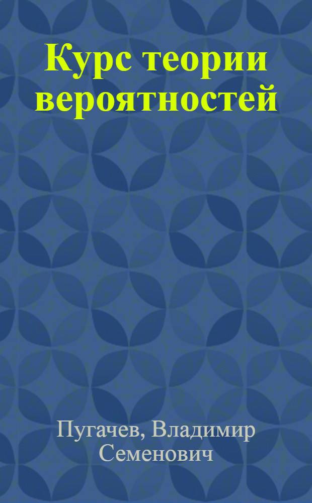 Курс теории вероятностей : Учебник для фак. авиавооружения