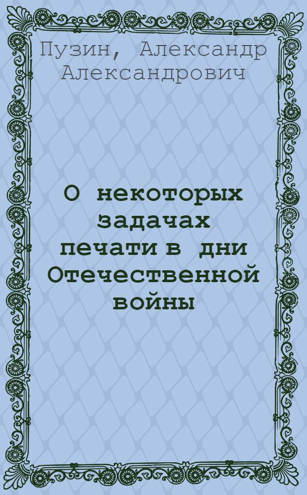 О некоторых задачах печати в дни Отечественной войны