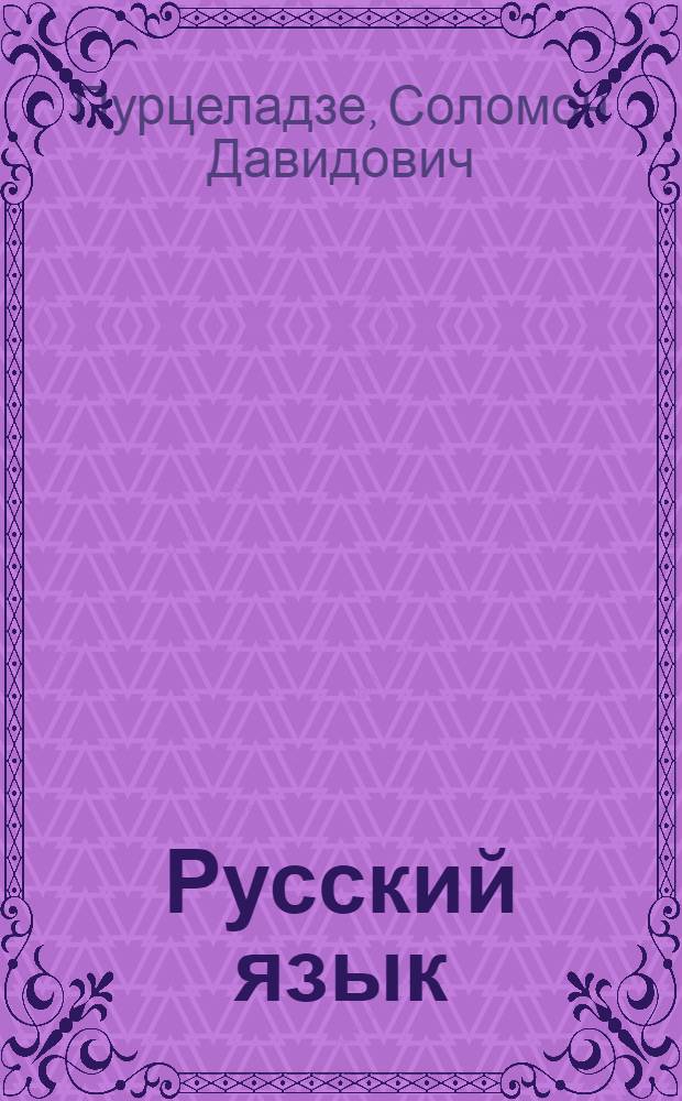 Русский язык : Учебник для IV класса : (2-й год обуч.)