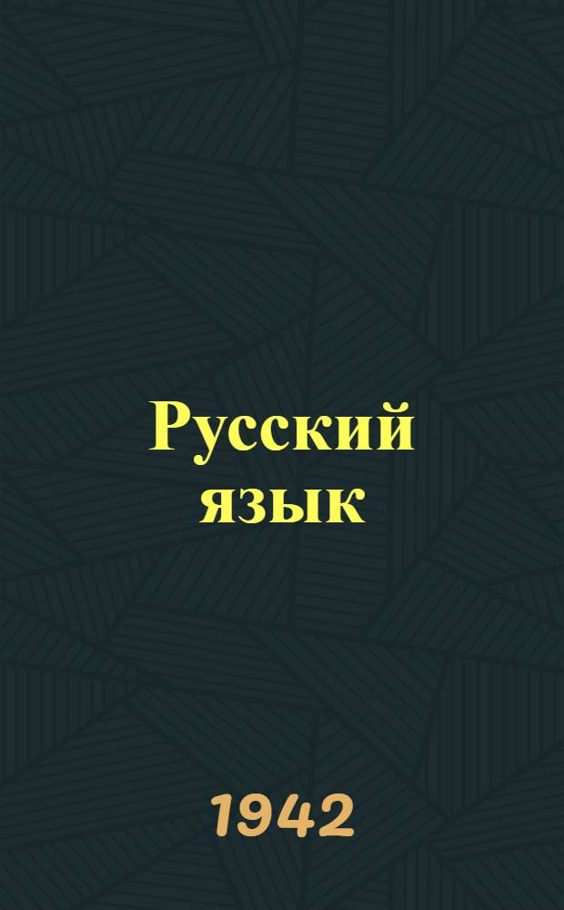 Русский язык : Учебник для IV класса : (С азерб. словарем) : (2-ой год обучения)