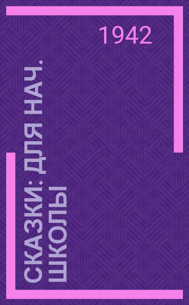 Сказки : Для нач. школы