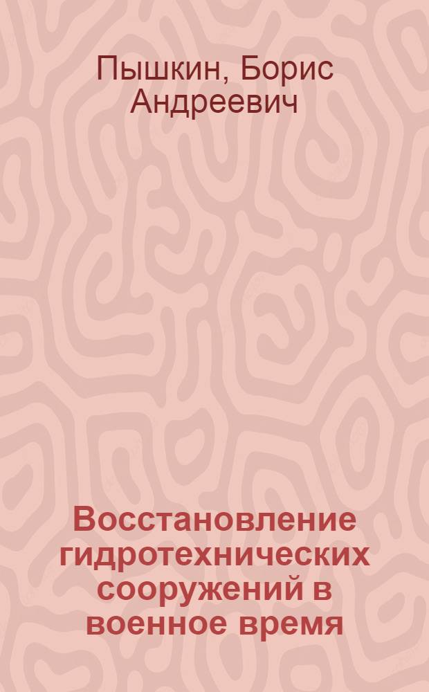 Восстановление гидротехнических сооружений в военное время