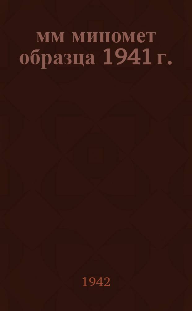 50-мм миномет образца 1941 г. : Памятка по обращению и сбережению