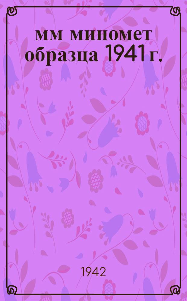 50-мм миномет образца 1941 г. : Памятка по обращению и сбережению