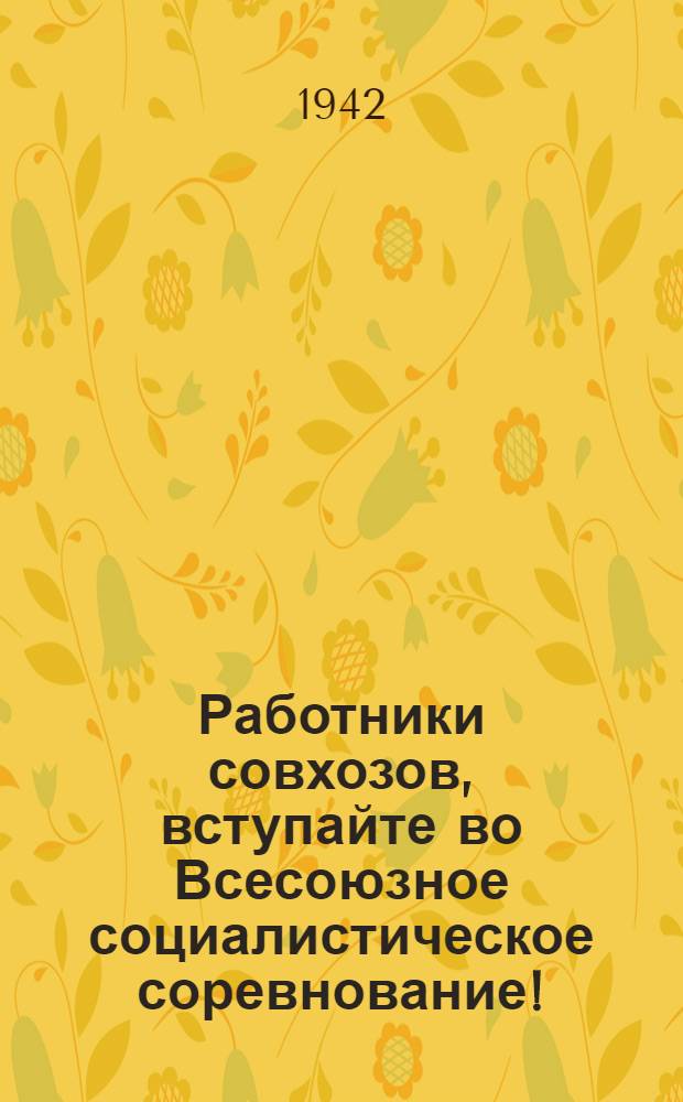 Работники совхозов, вступайте во Всесоюзное социалистическое соревнование! : Статьи из газеты "Правда" от 26 мая 1942 г