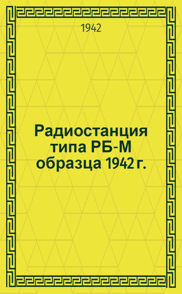 Радиостанция типа РБ-М образца 1942 г. : Руководство по радиоделу