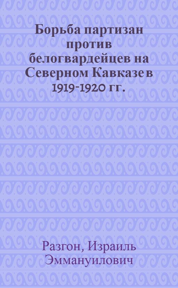 Борьба партизан против белогвардейцев на Северном Кавказе в 1919-1920 гг.