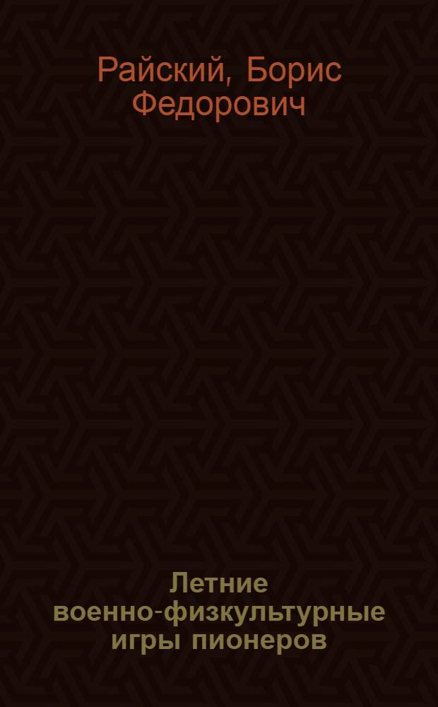 Летние военно-физкультурные игры пионеров