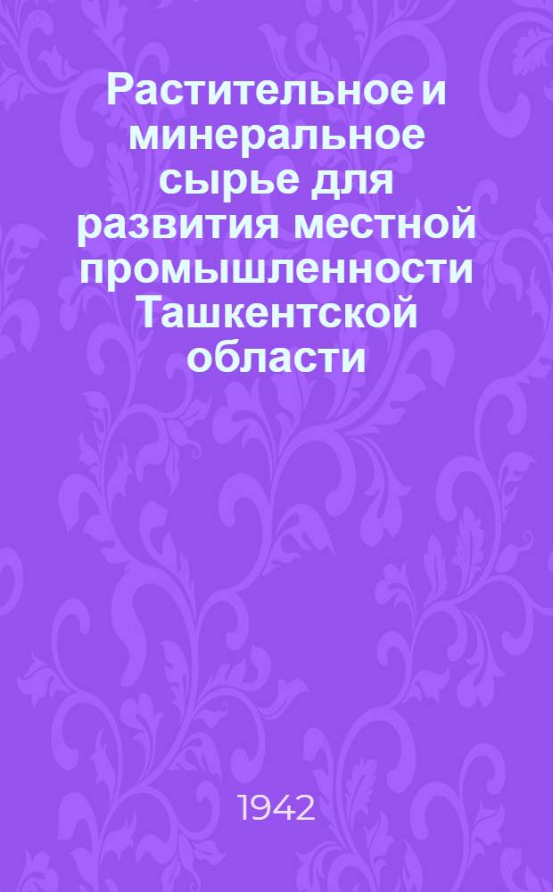 Растительное и минеральное сырье для развития местной промышленности Ташкентской области