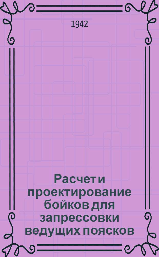 Расчет и проектирование бойков для запрессовки ведущих поясков : Руководящий техн. материал РТМ-4 : Утв. 2/II 1942 г