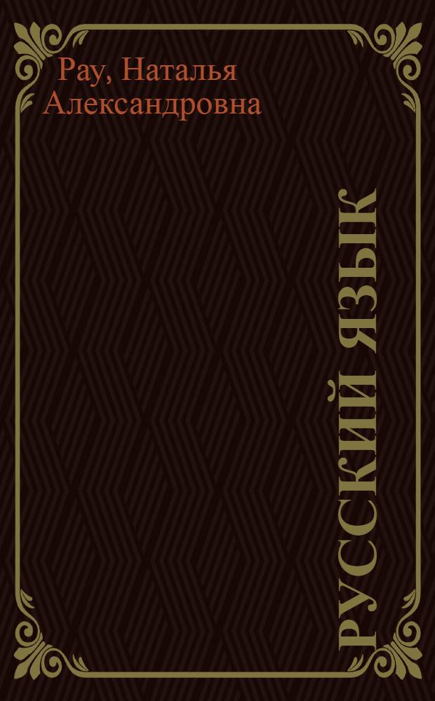 Русский язык : Учебник для 2-го класса школ глухонемых : Утв. НКП РСФСР