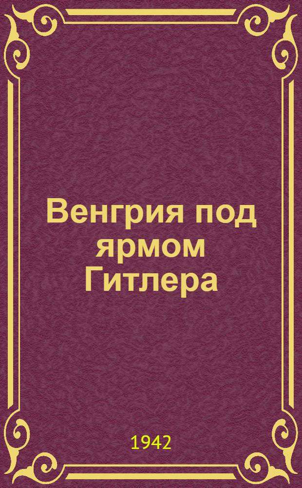 Венгрия под ярмом Гитлера