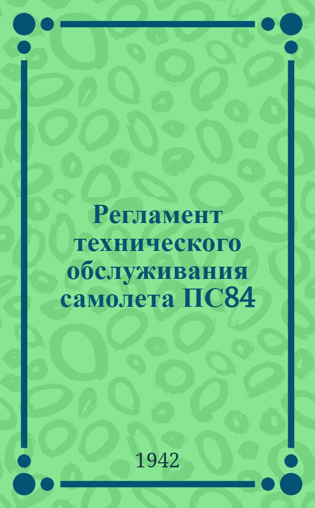 Регламент технического обслуживания самолета ПС84