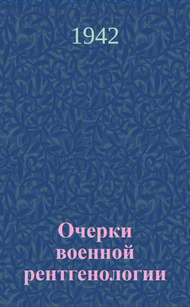Очерки военной рентгенологии
