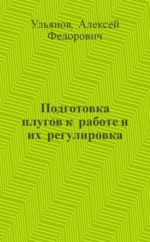 Подготовка плугов к работе и их регулировка