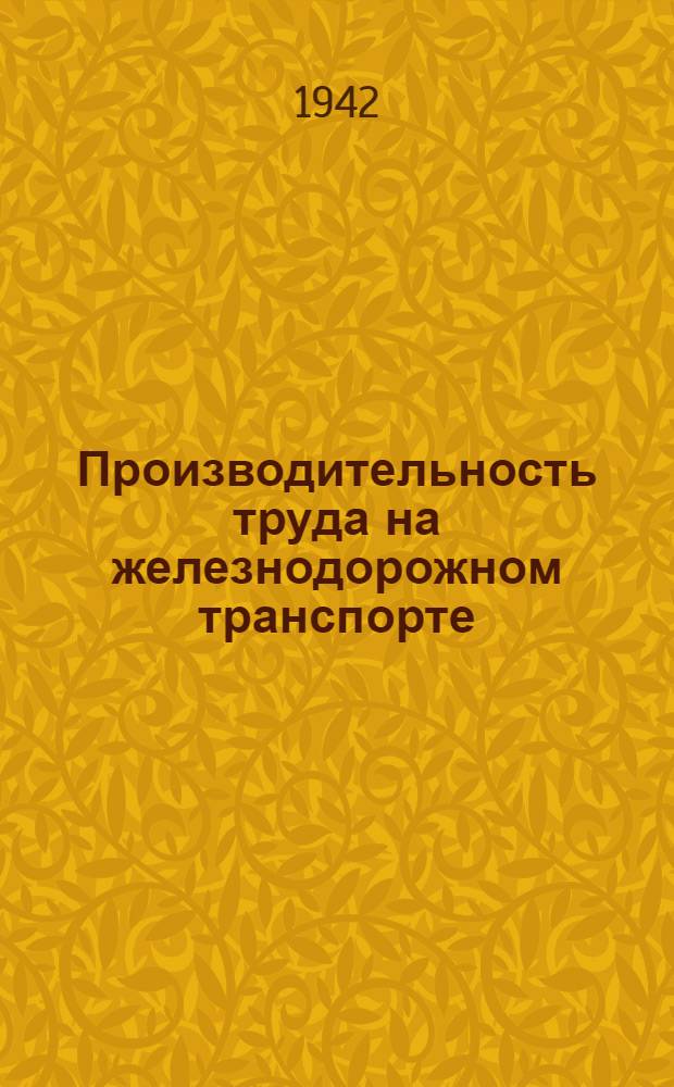 Производительность труда на железнодорожном транспорте